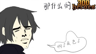 【搞笑手书】那什么的300英雄