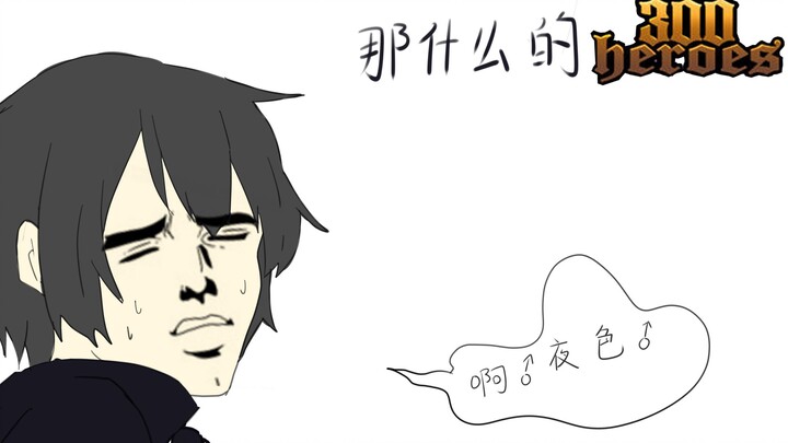 【搞笑手书】那什么的300英雄