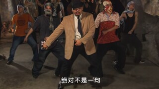 鸟笼山剿匪记_有名潜入鸟笼山名场面_致敬迈克尔杰克逊_AI高清修复版