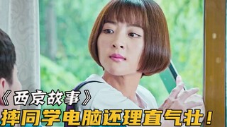 富家女撞坏穷小子电脑，还嘲笑他穷，谁知对方一番话让她羞愧难当！