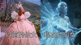 “以前的仙女VS现在的，没有对比就没有伤害”