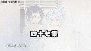 四十七集：我喜欢成熟点的姐姐