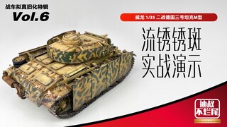 流锈锈渍锈斑实战演示 战车坦克拟真旧化特辑 Vol.6  迪叔不烂尾