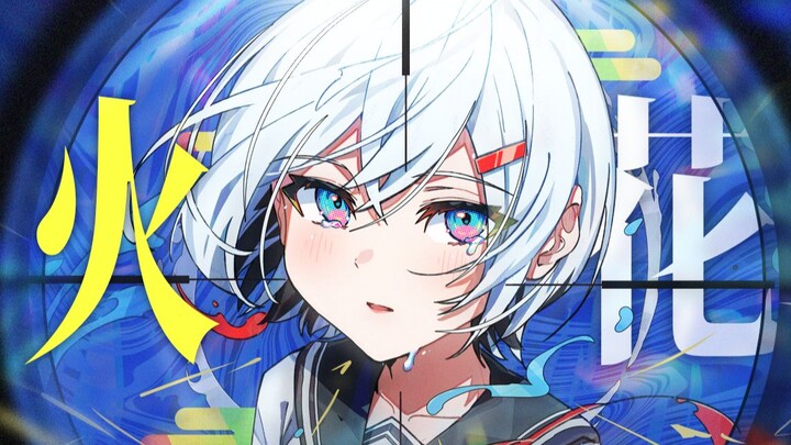 غناء نسائي حماسي يعيد إحياء الكلاسيكية: «هيبانا/شرارة» — اقتحمي الرأس بقوة!