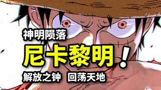 草帽团坠落大海！罗杰解开800年“诅咒”！宿命钟声完成历史闭环！海贼王空岛篇完结回顾