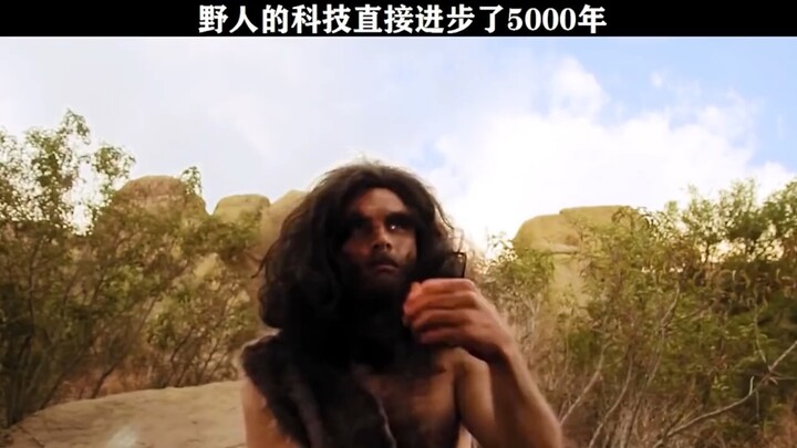 تقدمت تكنولوجيا الرجل البري مباشرةً 5000 عام.