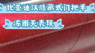 比亚迪汉隐藏式门把手冻雨天表现如何？