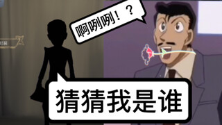 【第五人格×名侦探柯南】猜中一个算我输