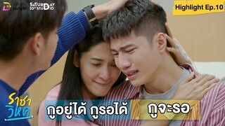 | Highlight EP.10 | ราชาวิหค (Destinyseeker the series) กูอยู่ได้ กูรอได้ กูจะรอ