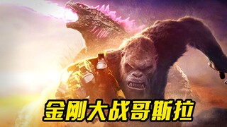 金刚遭遇史前最强大的怪物，一场大战即将开始，科幻片