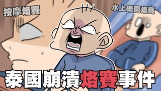 泰国崩溃烙赛事件！水乐园变成Ｘ乐园…？！｜阿啾小剧场