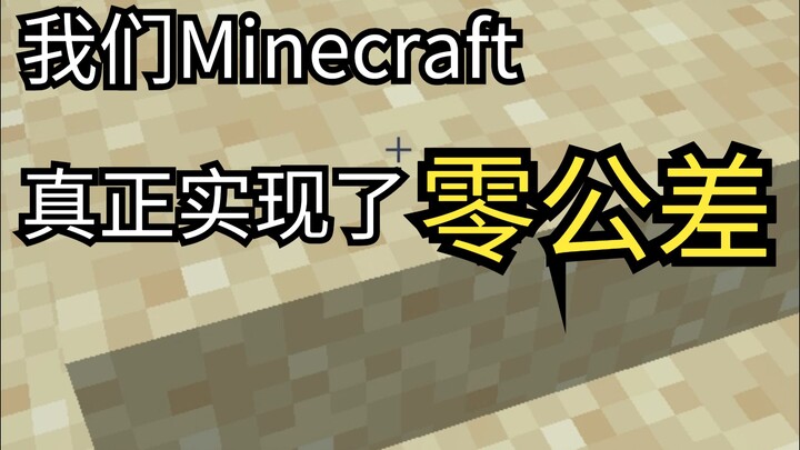 我们Minecraft才是真正的零公差