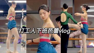 打工人下班芭蕾日常