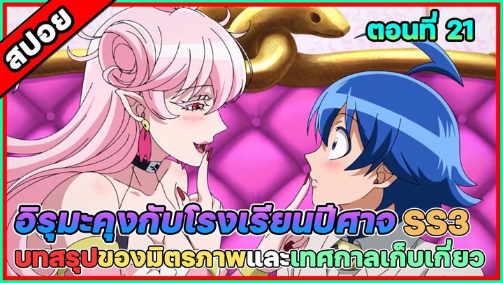 [สปอยอนิเมะ] อิรุมะคุงกับโรงเรียนปิศาจ SS3 ตอนที่ 21 ความสุขเล็กๆน้อยๆหลังเทศกาลกับเพื่อน