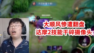 顺风被翻盘，狂魔哥变身达魔，2技能干碎摄像头