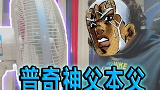 论模仿普奇神父声线的正确方法（对着电风扇）