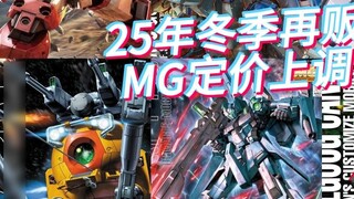 Daftar Kenaikan Harga Yen Produk Dijual Kembali Musim Dingin Bandai 2025 - Edisi MG