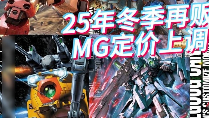 Bandai 2025 Winter Re-sale Product Yen Price Increase List - MG Edition