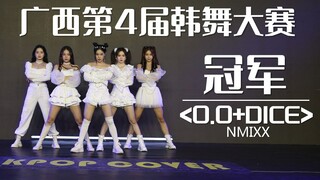 那晚阿梅问我你们是不是把NMIXX请过来了（bushi~)冠军翻跳：NMIXX《O.O+DICE》2022广西第4届韩舞大赛