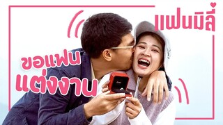 ขอแฟนแต่งงาน - แฟนมิลี่ EP1