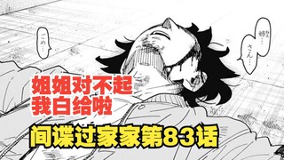 SPY×FAMILY Comics Bab 83: Kakak ipar yang tak terkalahkan!