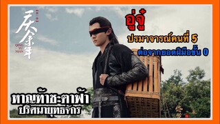 หาญท้าชะตาฟ้า ปริศนายุทธจักร 2 l อู่จู๋ l ปรมาจารณ์คนที่ 5