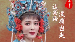 【李云霄】“我这条路，没有白走”