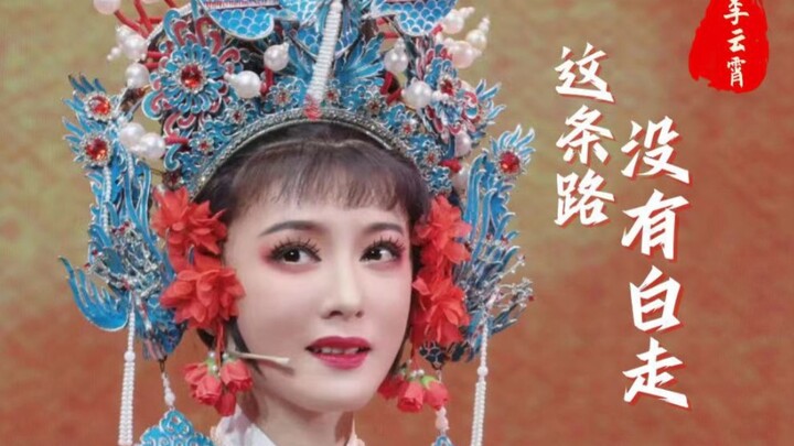 【李云霄】“我这条路，没有白走”