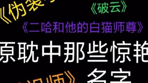 Those shocking worldly names in Yuan Danzhong