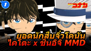 [ยอดนักสืบจิ๋วโคนัน MMD]
ไคโตะ x ชินอิจิ | โกคุราคุ โจโด 
(อะไรจะเกิดก็ต้องเกิด)_1