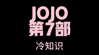 JOJO ตอนที่ 7 เกร็ดความรู้