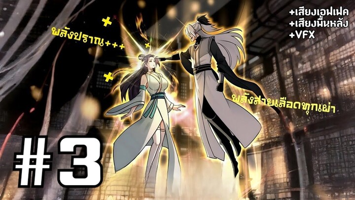 [PART3]ระบบทวีคูณ1ล้านเท่า นอนรอเทพแล้วไปตบทั้งสภา!