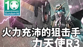 【高达TIME】第81期！德胖的精神继承者！《高达00》力天使R3！