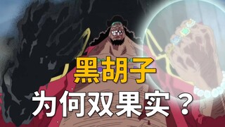 【阿旺】双果实黑胡子抓女帝！他为啥能吃两个果实？埋了十几年的小伏笔！