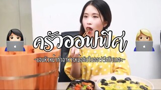 (Ep:5)-ครัวออฟฟิศ:เเอบหัวหน้าทำอาหารหม้อดิน🎲