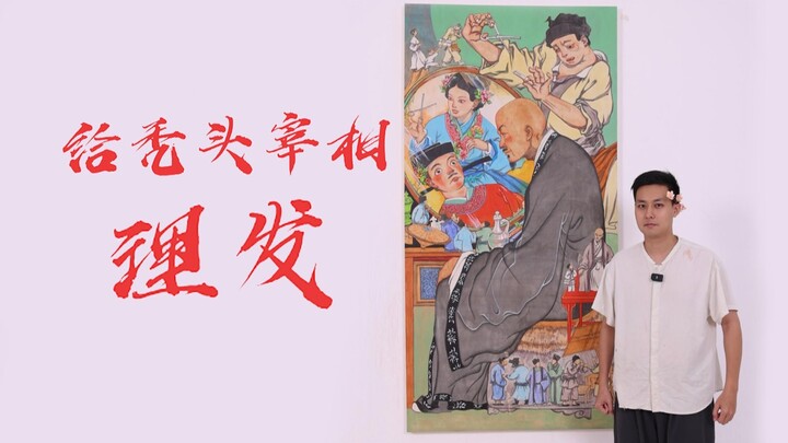 Trương Kiếm, với một vị vương gia hói đầu thì đúng là phải nhờ anh cắt tóc chứ còn ai nữa!