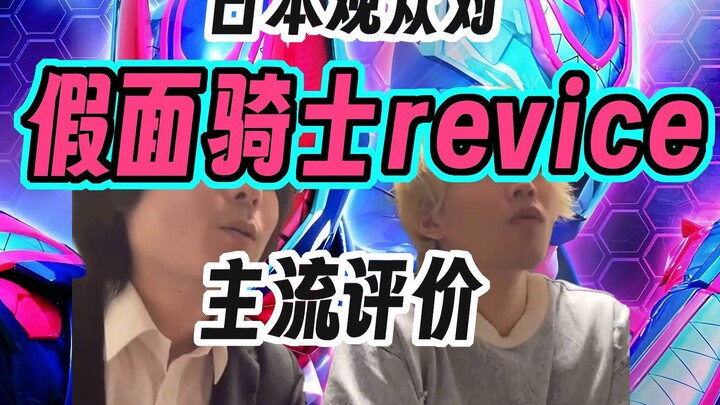 日本观众对于假面骑士revice的主流观点