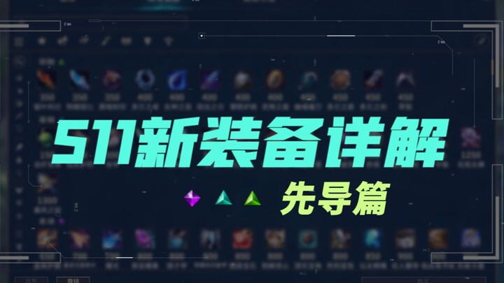 [ตอนนำ] อธิบายการเปลี่ยนแปลงไอเทม S11: การปรับเปลี่ยนไอเทมเริ่มต้น พื้นฐาน และระดับมหากาพย์ #ป่าแก่ส