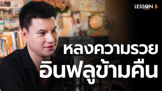 หลง ความรวย ช็อปวันละล้าน บทเรียนชีวิตอินฟลูชั่วข้ามคืน ของ “บูม เทยกะทะ”