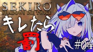 【SEKIRO】#04 ウシのおしりをツンツン！！！キレない隻狼！！！初見で行くぞおおお！！！！【天音かなた/ホロライブ】