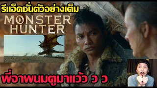 รีแอ็คชั่นตัวอย่างเต็ม MONSTER HUNTER (พี่จาพนมตูมาแว้ว ว ว ว !!!)