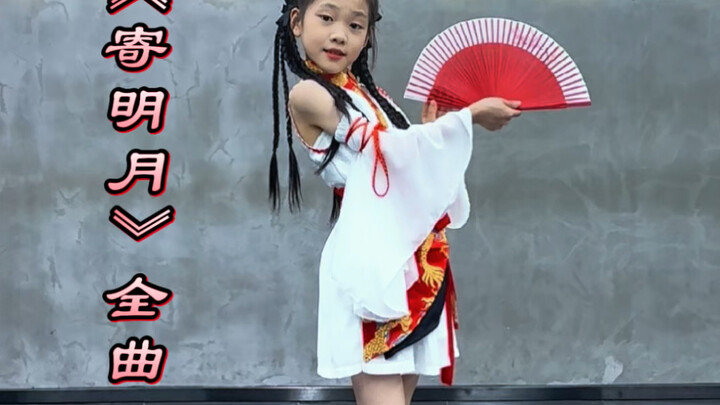 《寄明月》全曲给你们扒完啦，是谁在等呀？年会节目这不就有了！