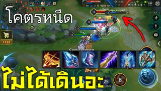 ROV เซ็ทไอเทมใหม่ แวน โคตรโหด + โคตรหนืด!!