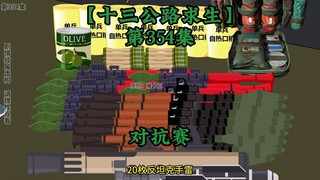 十三公路求生第354集