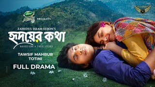 Hridoy Er Kotha Bangla New Natok #Tawsif Mahbub #Tanjim Saiara Totini #bangla new natok 2025