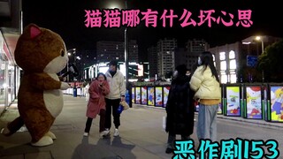 信不信 我捶你哦【恶作剧挑战153】