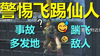 【APEX】警 惕 飞 踢 仙 人