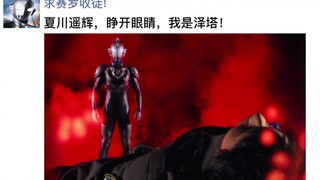 【特摄朋友圈】夏川遥辉，睁开眼睛，我是泽塔——致敬，全tm都是致敬！特摄里的朋友圈第61弹！