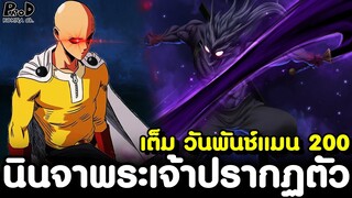 เต็ม วันพันช์แมน 199(ใหม่) - พวกแกไม่รอดแน่ นินจาเทพเจ้า vs แฟลช & โซนิค [KOMNA CHANNEL]