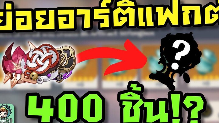 ย่อยอาร์ติแฟกต์ 5ดาว 400 ชิ้น เพื่อของดี 1 ชิ้นยังงั้นหรือออ! - Genshin Impact